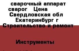 сварочный аппарат сварог › Цена ­ 8 000 - Свердловская обл., Екатеринбург г. Строительство и ремонт » Инструменты   